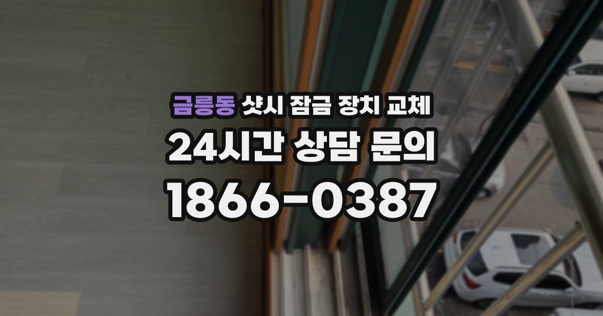 금릉동 샷시 잠금 장치 교체