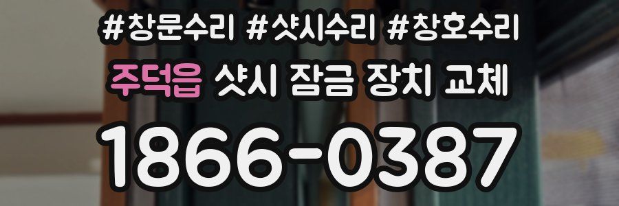 주덕읍 샷시 잠금 장치 교체