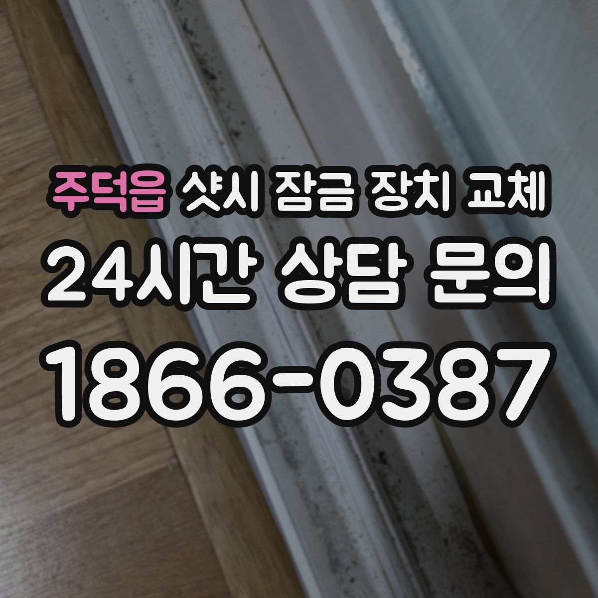 주덕읍 샷시 잠금 장치 교체