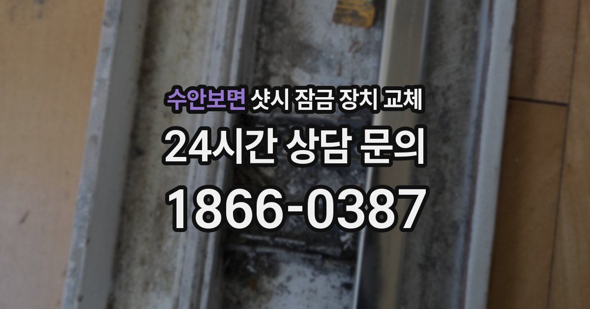수안보면 샷시 잠금 장치 교체