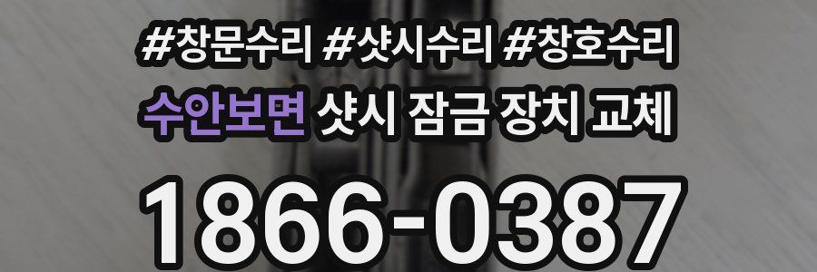 수안보면 샷시 잠금 장치 교체