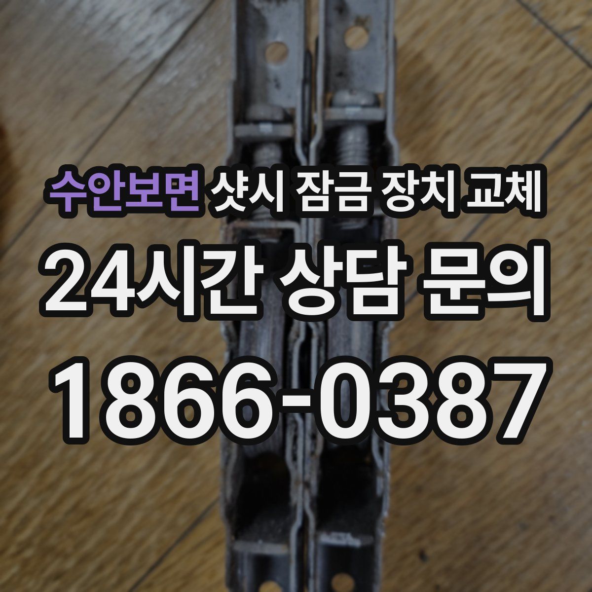 수안보면 샷시 잠금 장치 교체