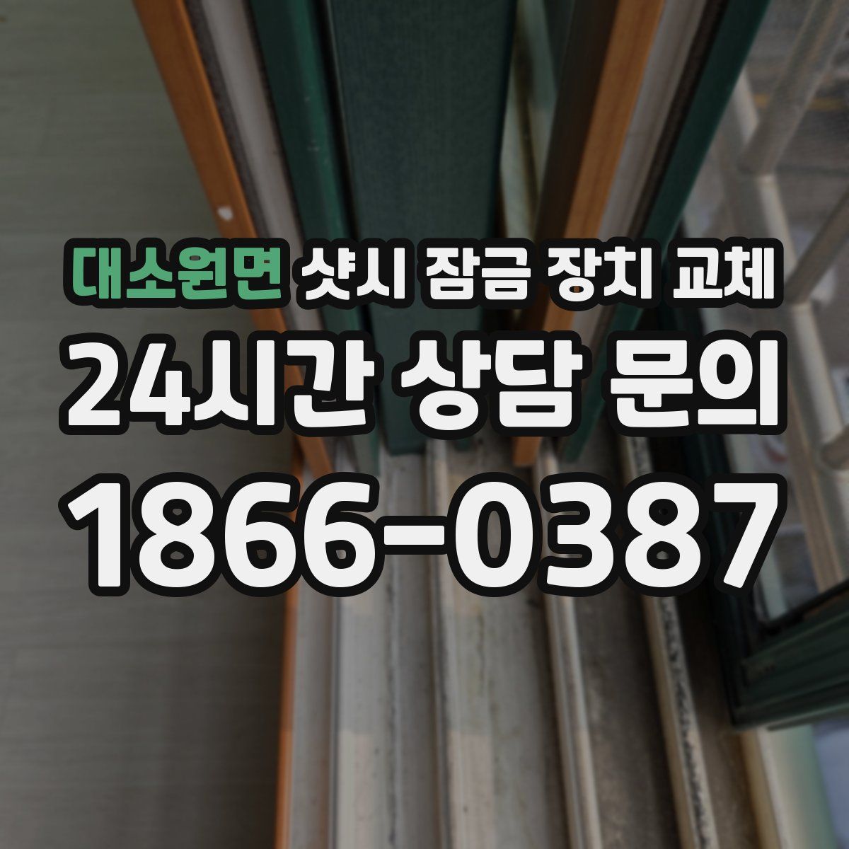 대소원면 샷시 잠금 장치 교체