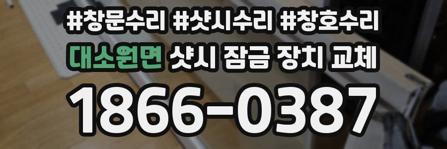 대소원면 샷시 잠금 장치 교체