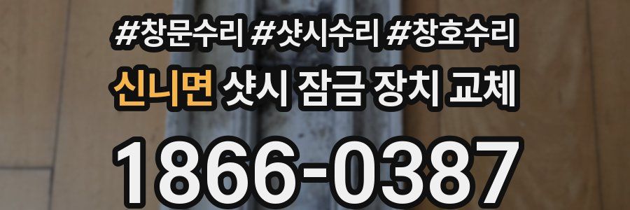 신니면 샷시 잠금 장치 교체