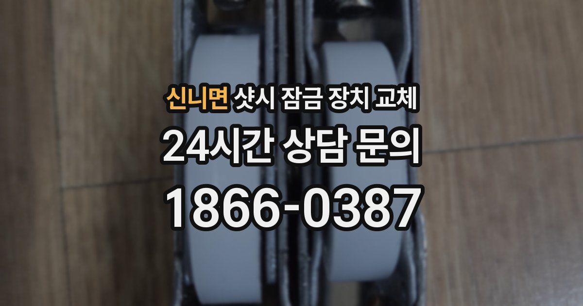 신니면 샷시 잠금 장치 교체
