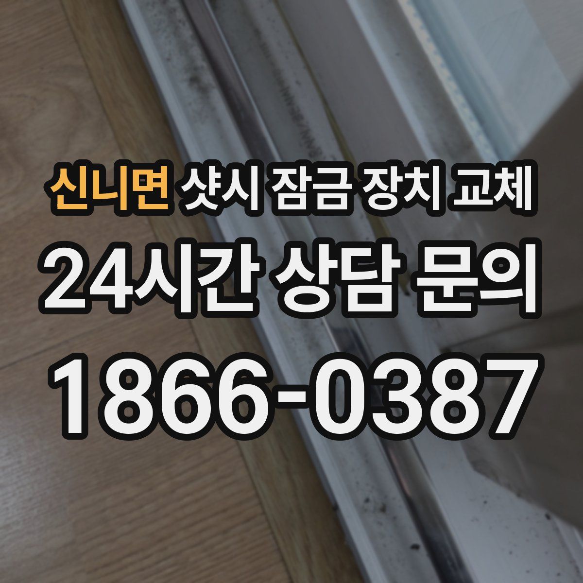 신니면 샷시 잠금 장치 교체