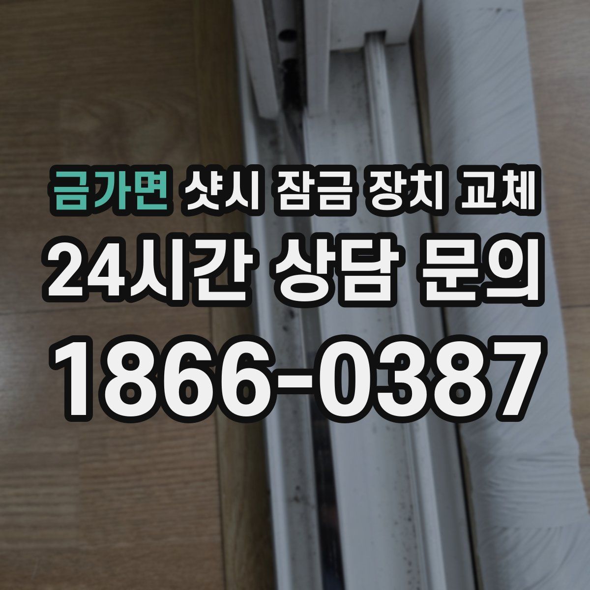 금가면 샷시 잠금 장치 교체