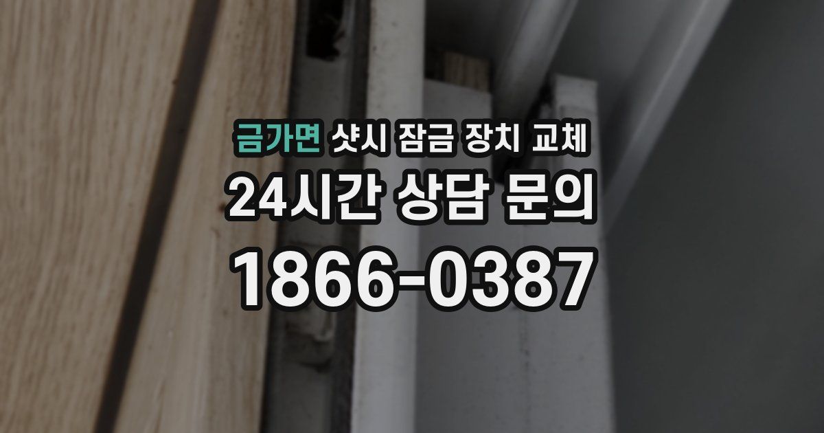 금가면 샷시 잠금 장치 교체