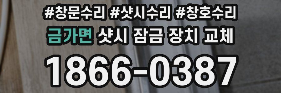 금가면 샷시 잠금 장치 교체