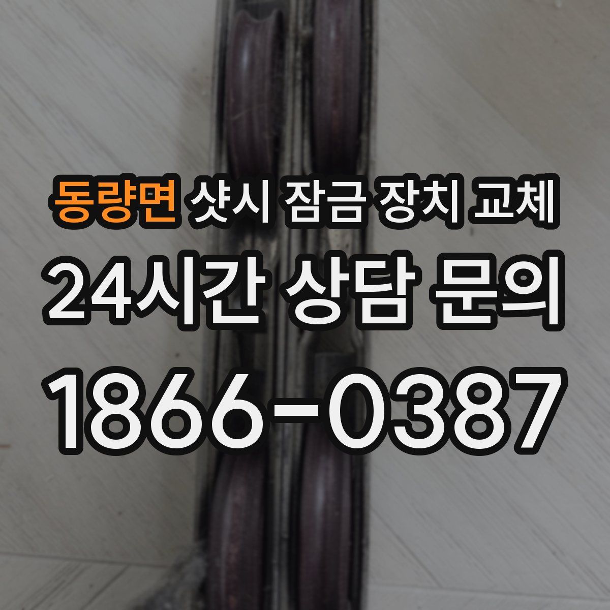 동량면 샷시 잠금 장치 교체