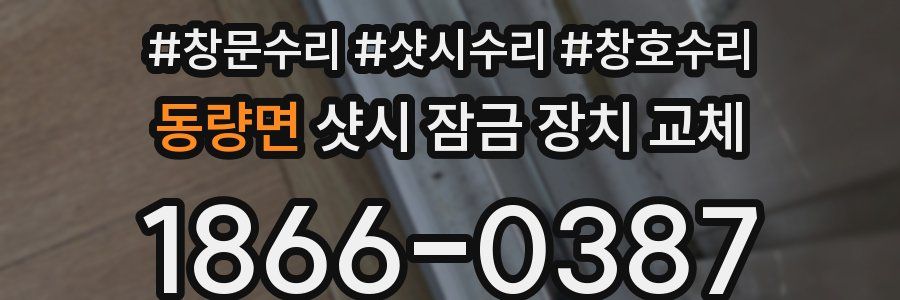 동량면 샷시 잠금 장치 교체