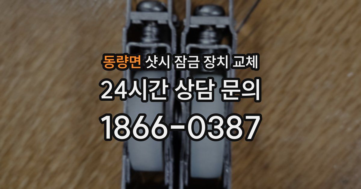 동량면 샷시 잠금 장치 교체