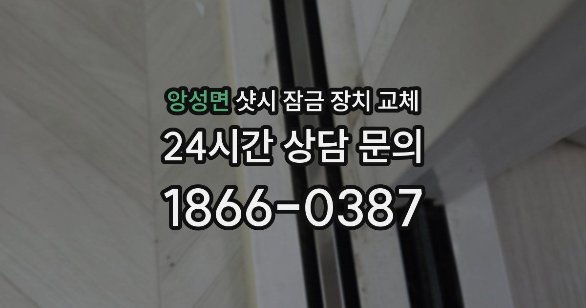 앙성면 샷시 잠금 장치 교체