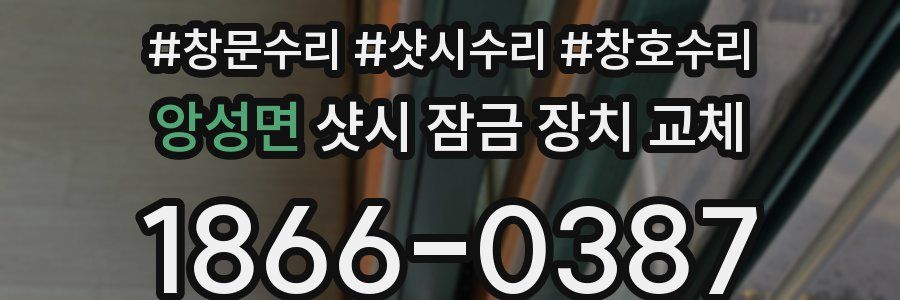 앙성면 샷시 잠금 장치 교체