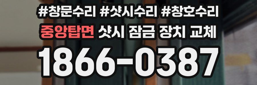 중앙탑면 샷시 잠금 장치 교체