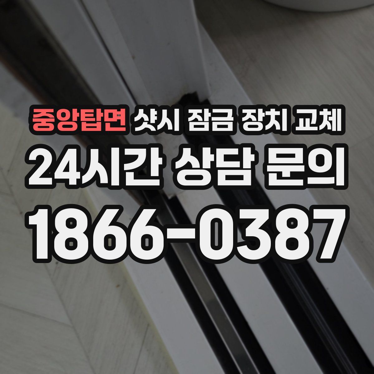중앙탑면 샷시 잠금 장치 교체
