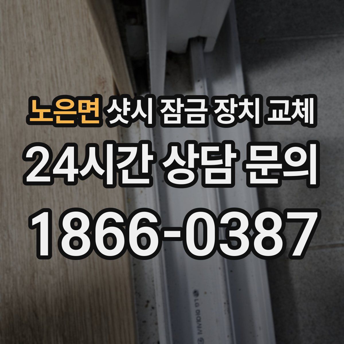 노은면 샷시 잠금 장치 교체