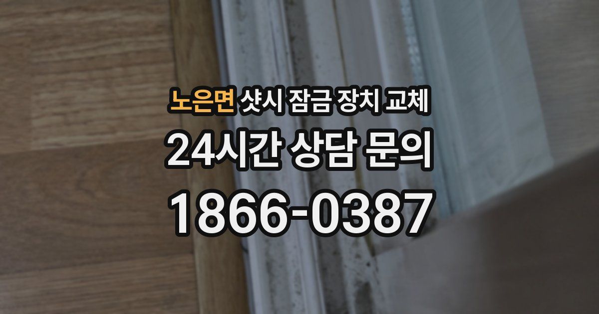 노은면 샷시 잠금 장치 교체