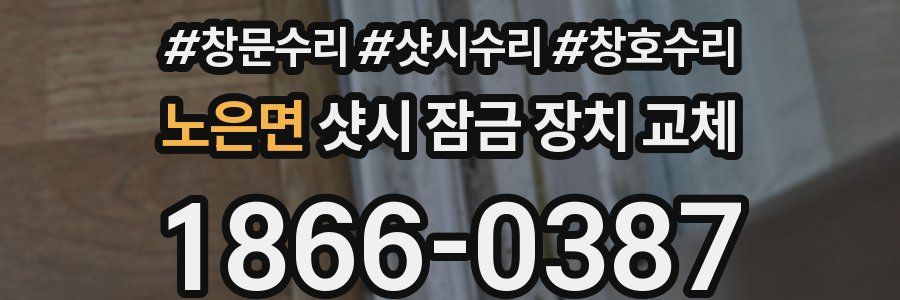 노은면 샷시 잠금 장치 교체