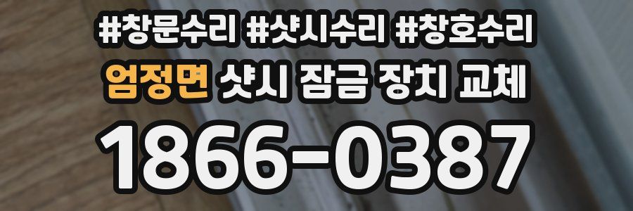 엄정면 샷시 잠금 장치 교체