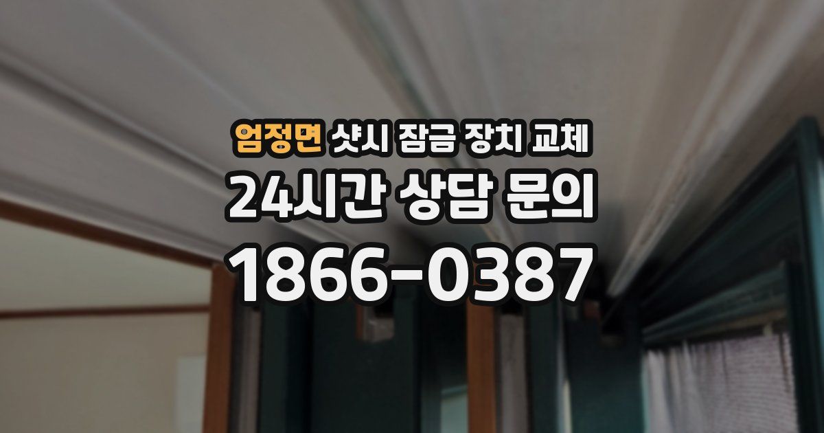 엄정면 샷시 잠금 장치 교체