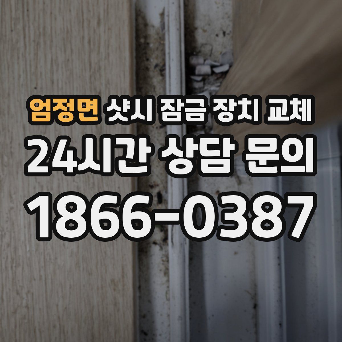 엄정면 샷시 잠금 장치 교체