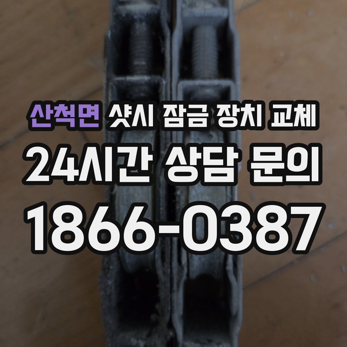 산척면 샷시 잠금 장치 교체