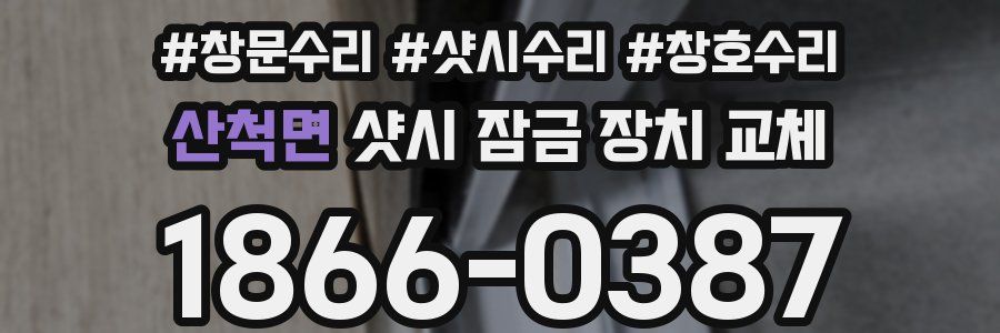 산척면 샷시 잠금 장치 교체