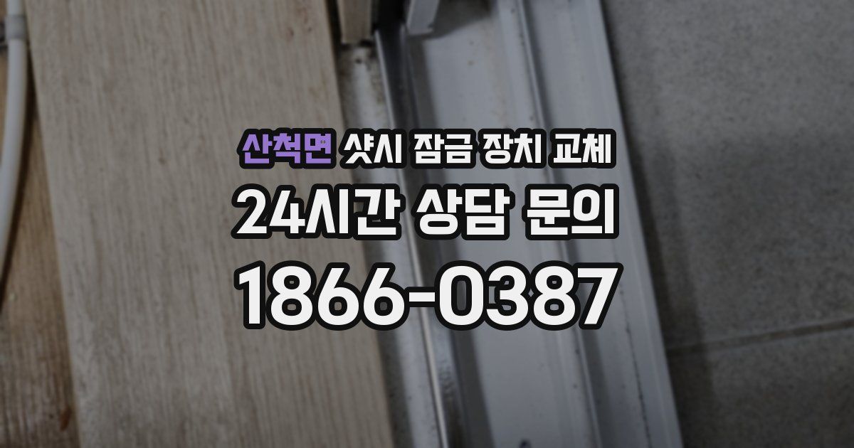 산척면 샷시 잠금 장치 교체
