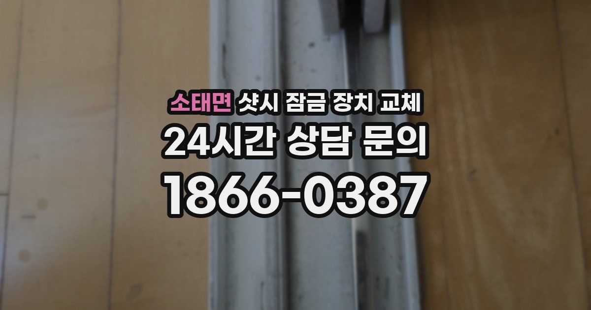 소태면 샷시 잠금 장치 교체