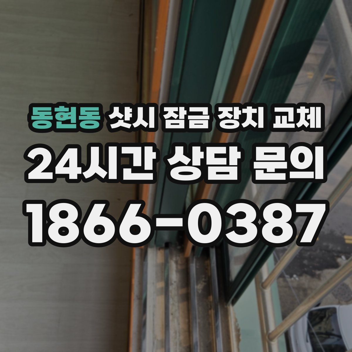 동현동 샷시 잠금 장치 교체