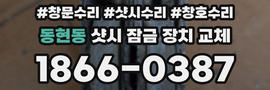 동현동 샷시 잠금 장치 교체