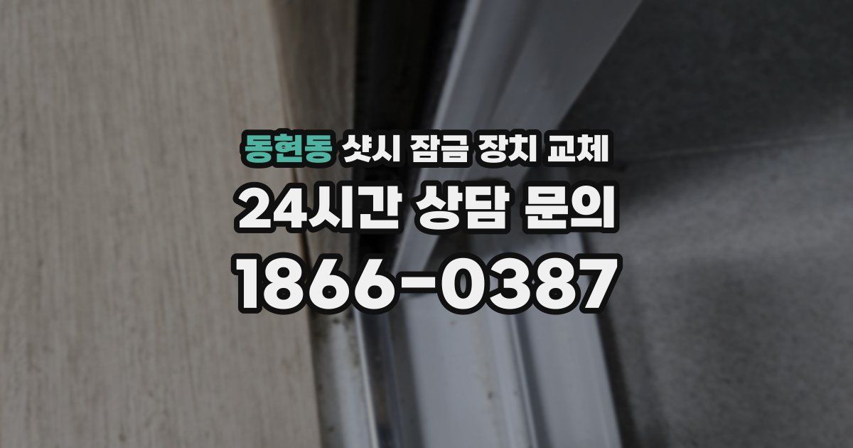 동현동 샷시 잠금 장치 교체