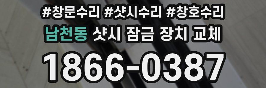 남천동 샷시 잠금 장치 교체