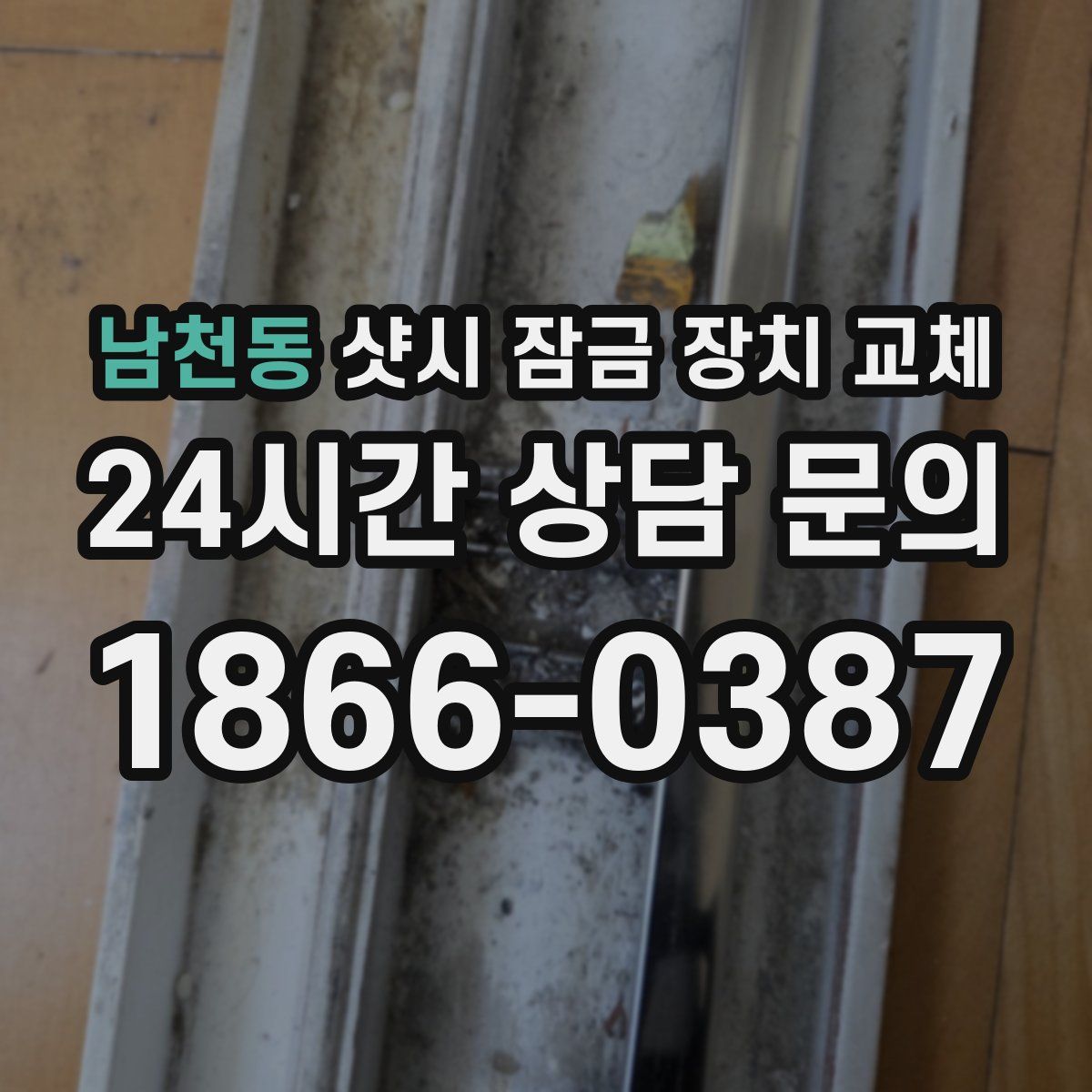 남천동 샷시 잠금 장치 교체