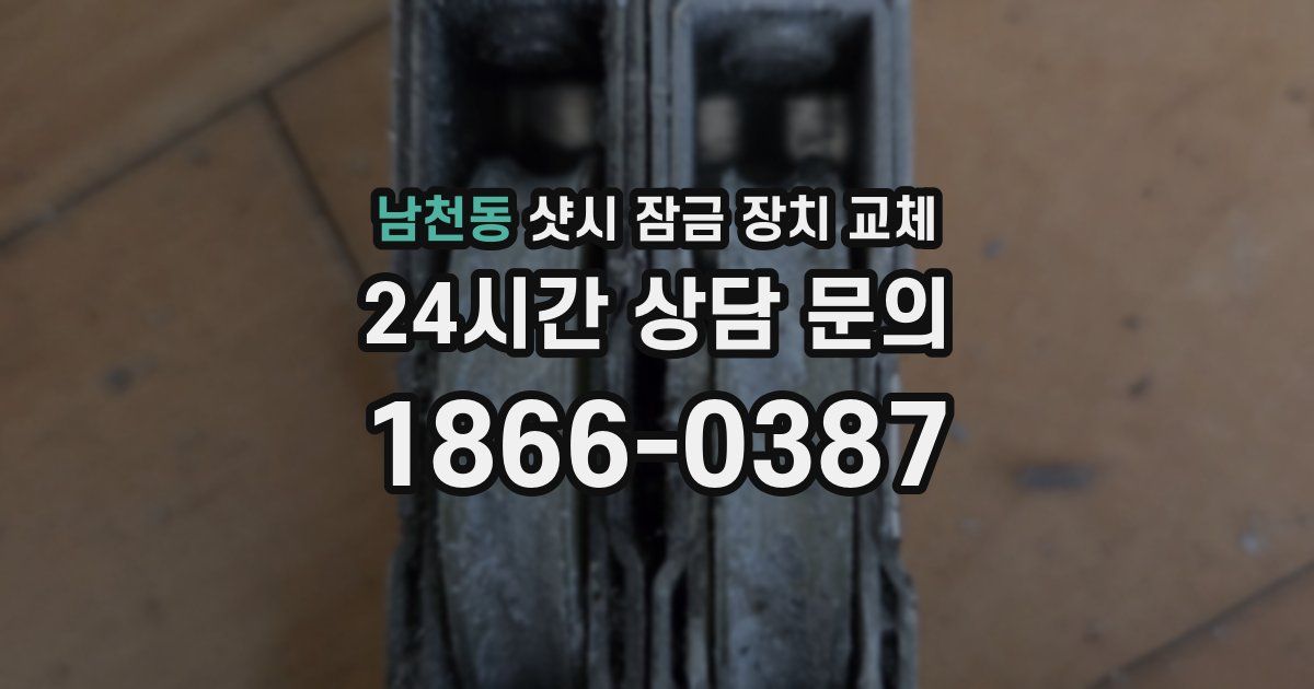 남천동 샷시 잠금 장치 교체