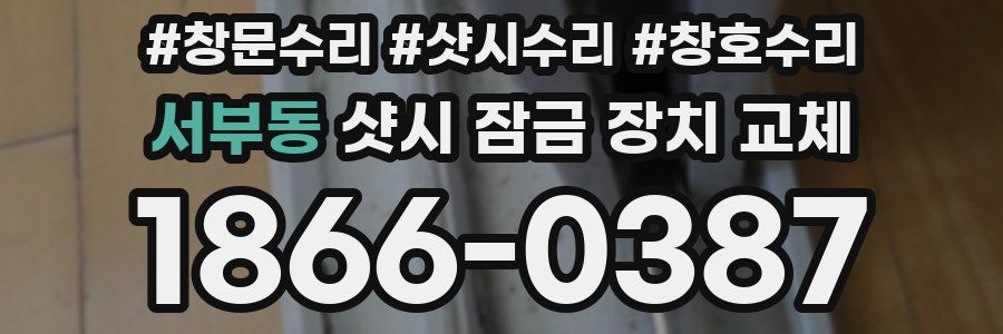 서부동 샷시 잠금 장치 교체