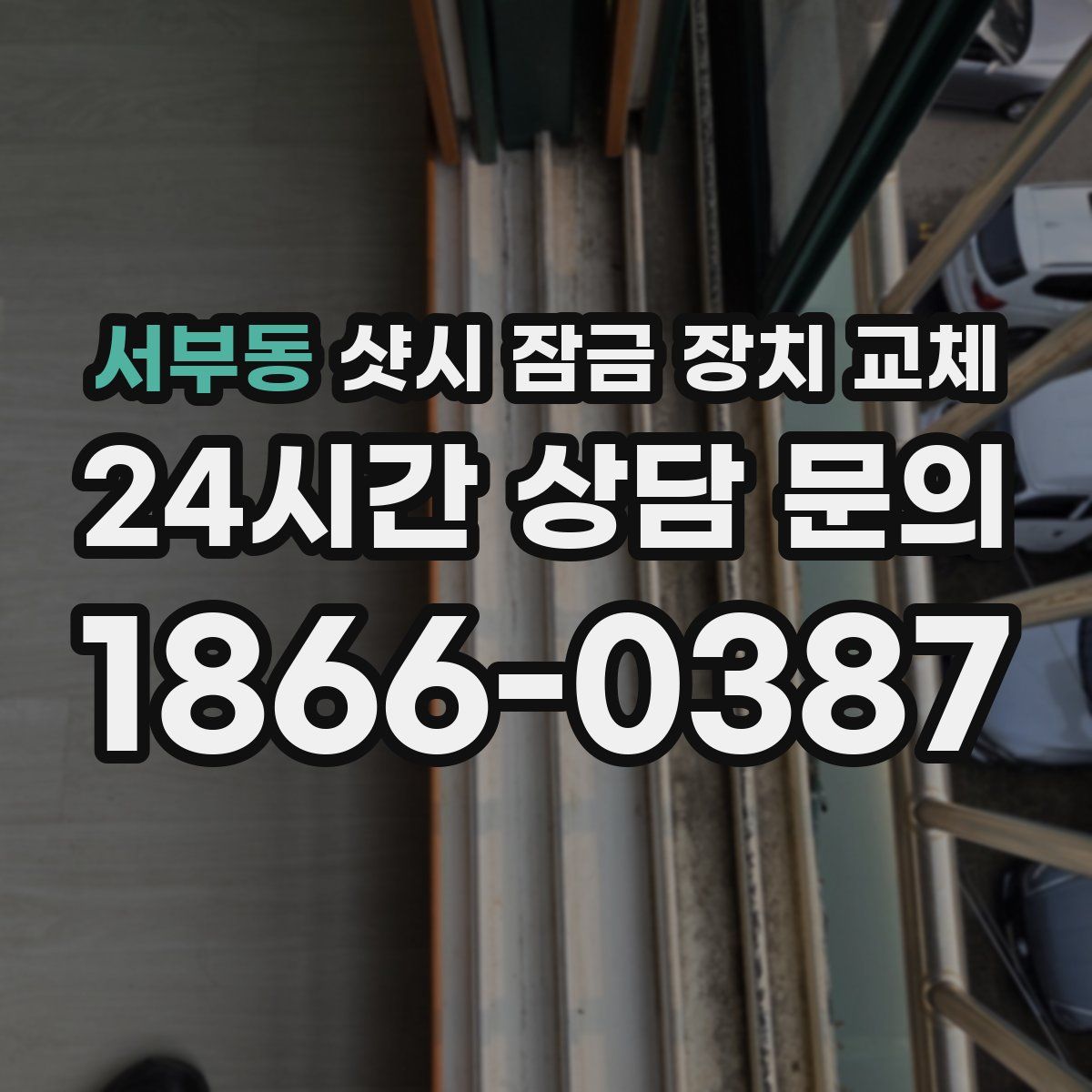 서부동 샷시 잠금 장치 교체