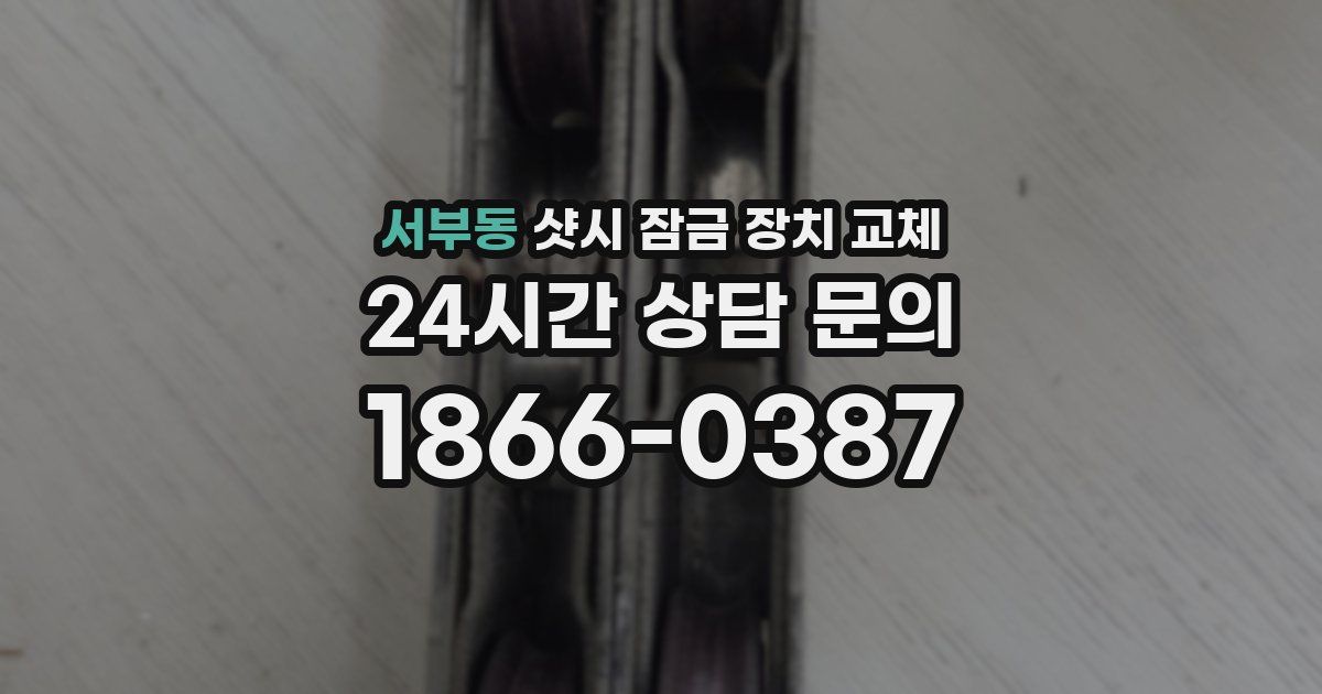 서부동 샷시 잠금 장치 교체