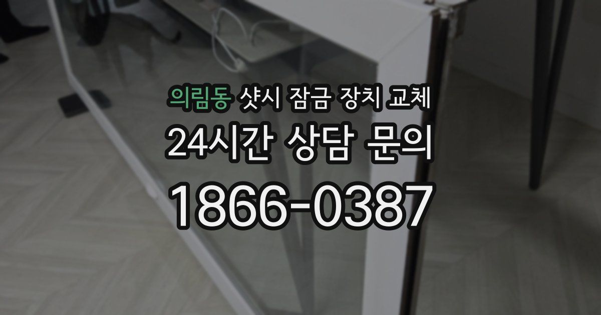 의림동 샷시 잠금 장치 교체