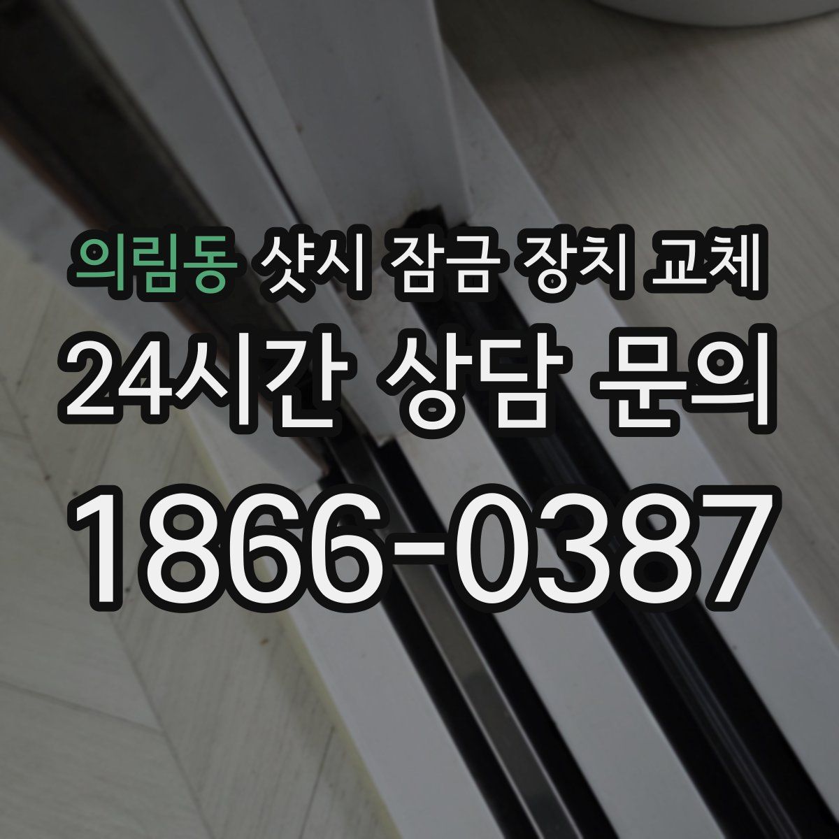 의림동 샷시 잠금 장치 교체