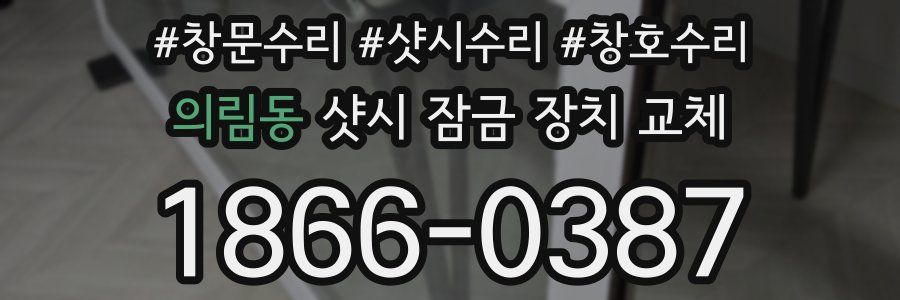 의림동 샷시 잠금 장치 교체