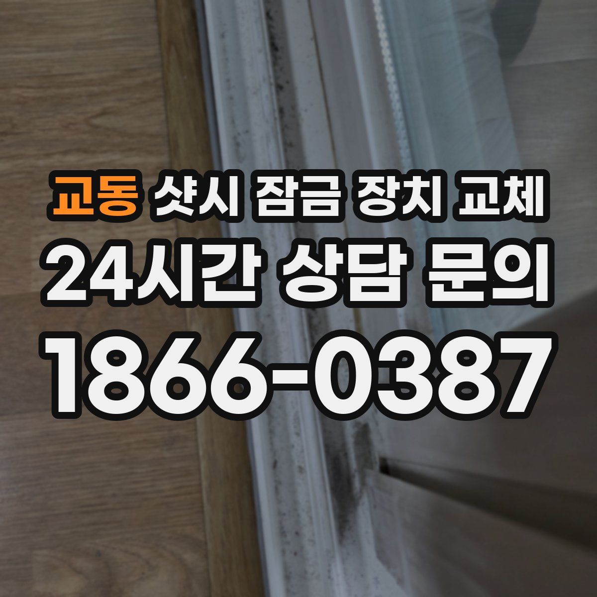 교동 샷시 잠금 장치 교체