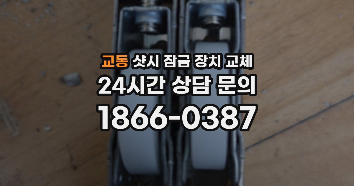 교동 샷시 잠금 장치 교체