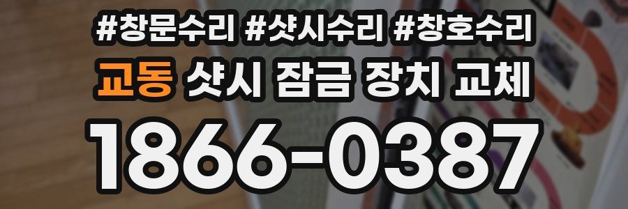 교동 샷시 잠금 장치 교체