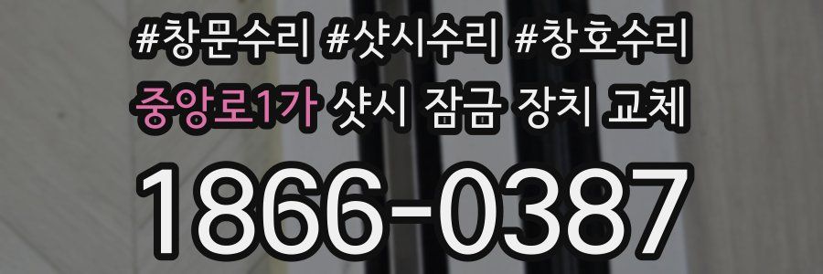 중앙로1가 샷시 잠금 장치 교체