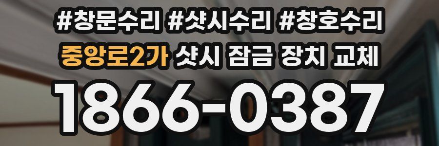 중앙로2가 샷시 잠금 장치 교체