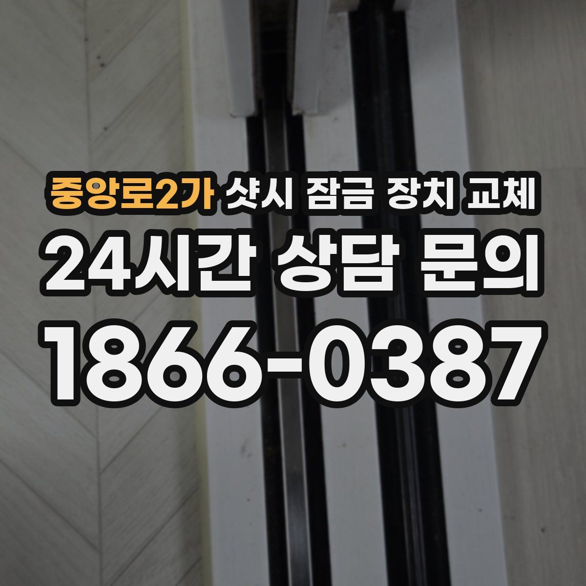 중앙로2가 샷시 잠금 장치 교체