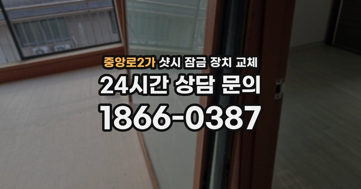 중앙로2가 샷시 잠금 장치 교체